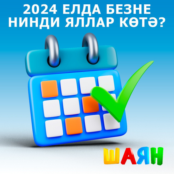2024 елда бәйрәм көннәре: быел нинди яллар көтә?
