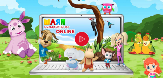 Мультфильмы ONLINE!