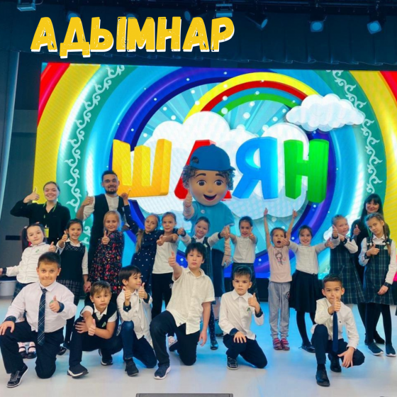 «Адымнар»да кунакта