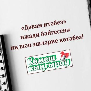 «Дәвам итәбез» бәйгесе!