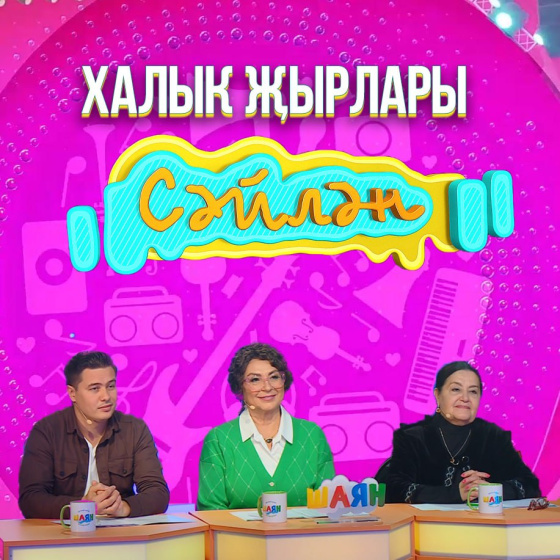 «Сәйлән» проектының икенче финал чыгарылышын көтәсезме?