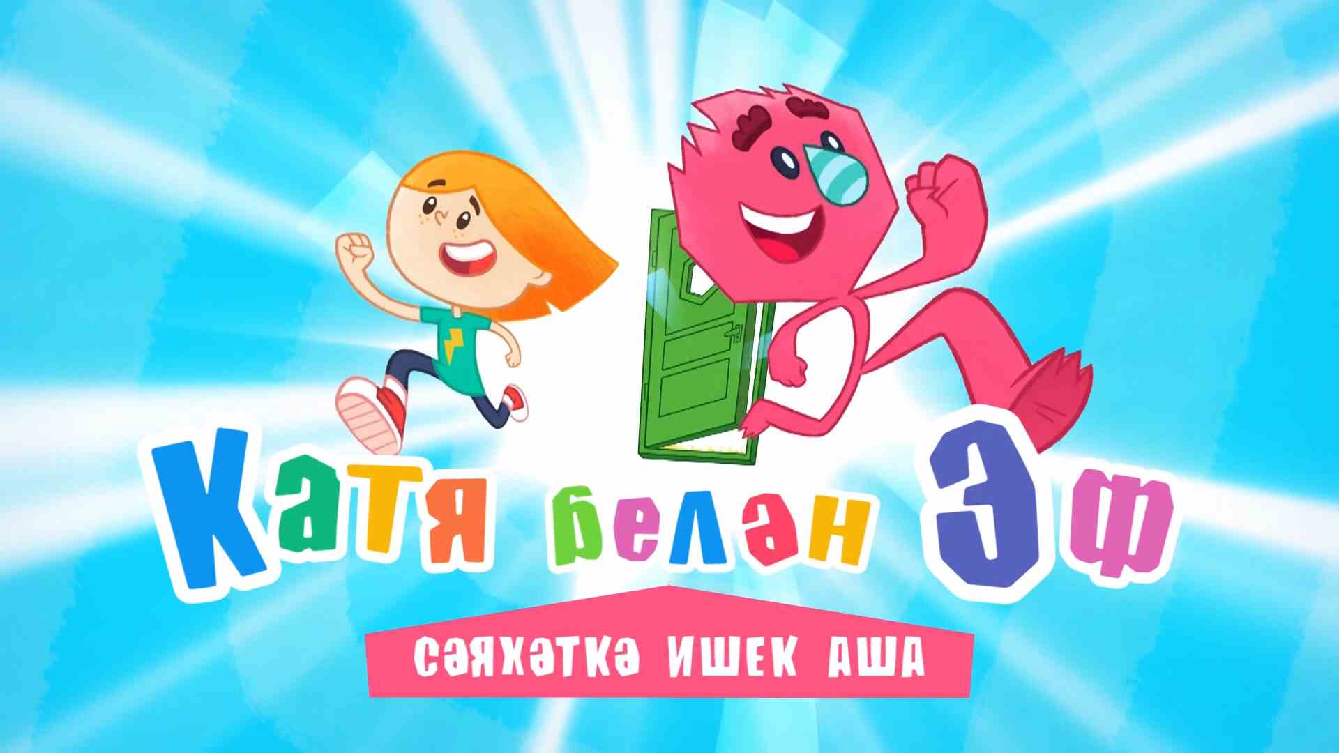 Катя белән Эф