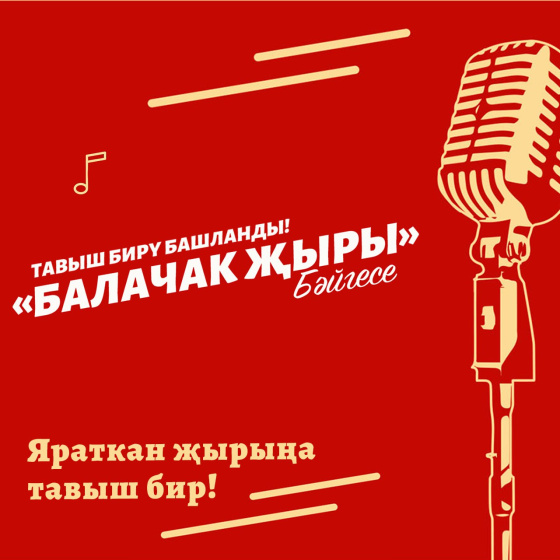 Тавыш бирү тәмланырга 1 көн калды!