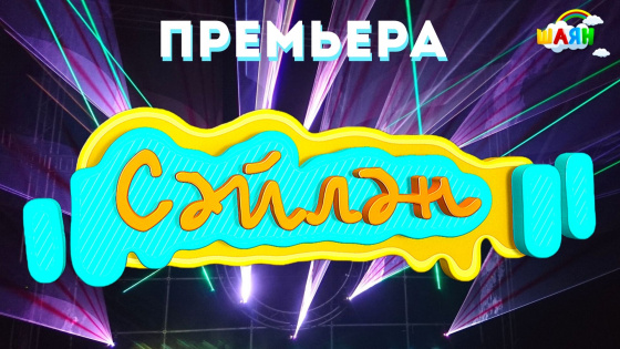Премьера «Сәйлән»!