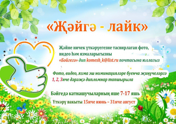 «Җәйгә - лайк»