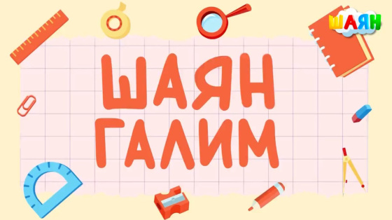 «ШАЯН Галим» — яңа серия