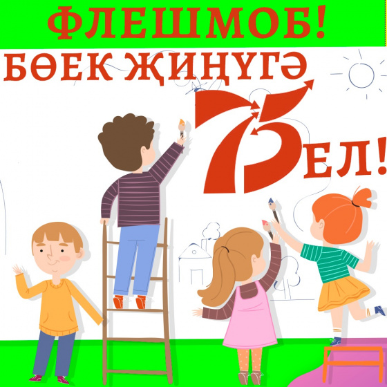 «ШАЯН ТВ» зур флешмоб башлый.