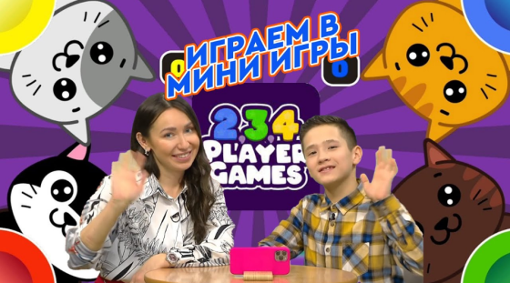 Танылган җырчы Лилия Хәйруллина белән кабат 2,3,4 Player Game уйныйбыз!
