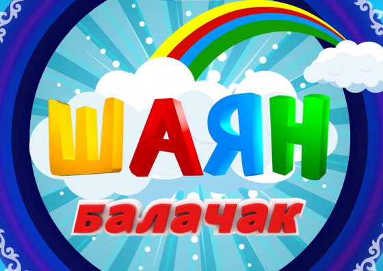 Безнең турында сюжет.