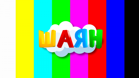 Профилактика!