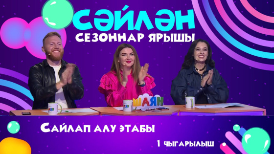 «СӘЙЛӘН»! YouTube каналда премьера