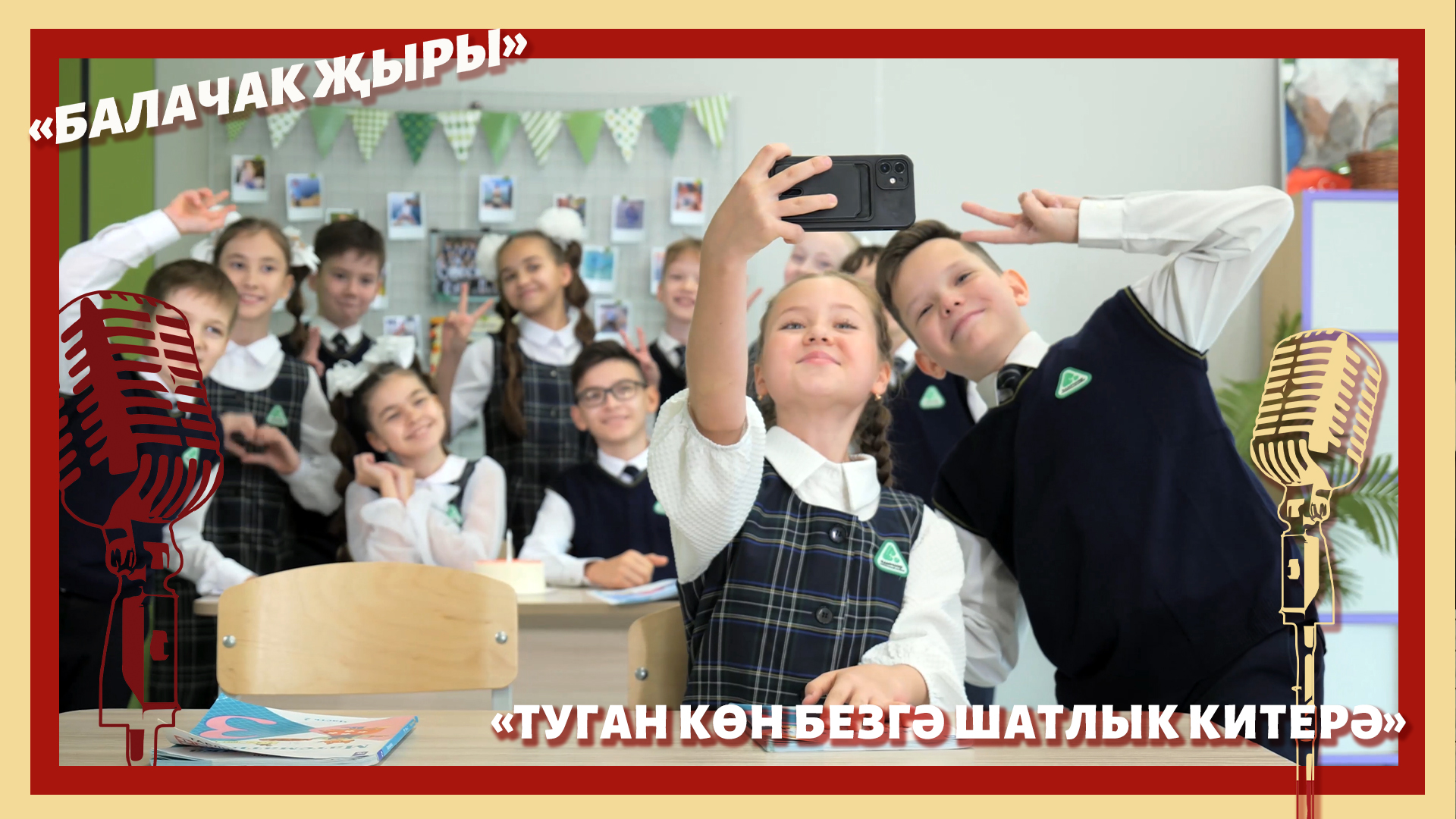 Туган көн безгә шатлык китерә