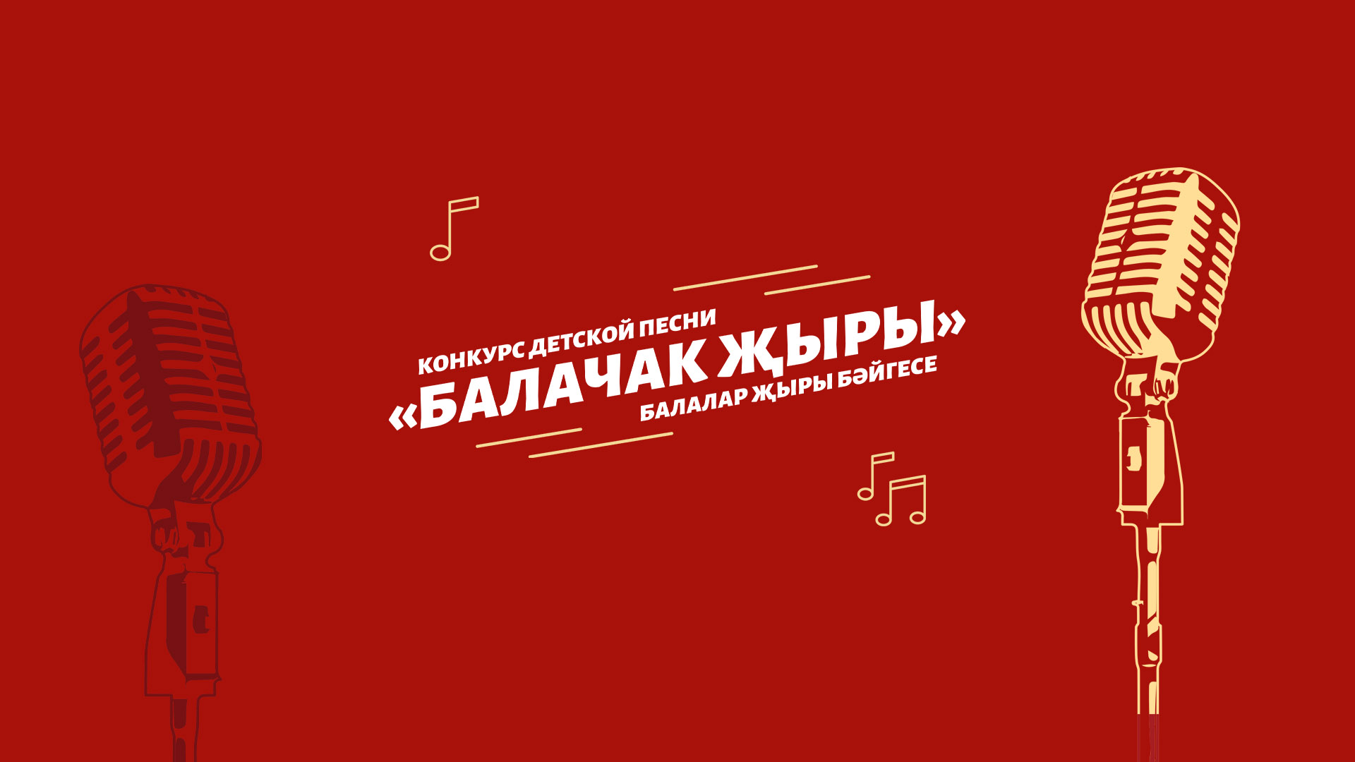 Балачак җыры