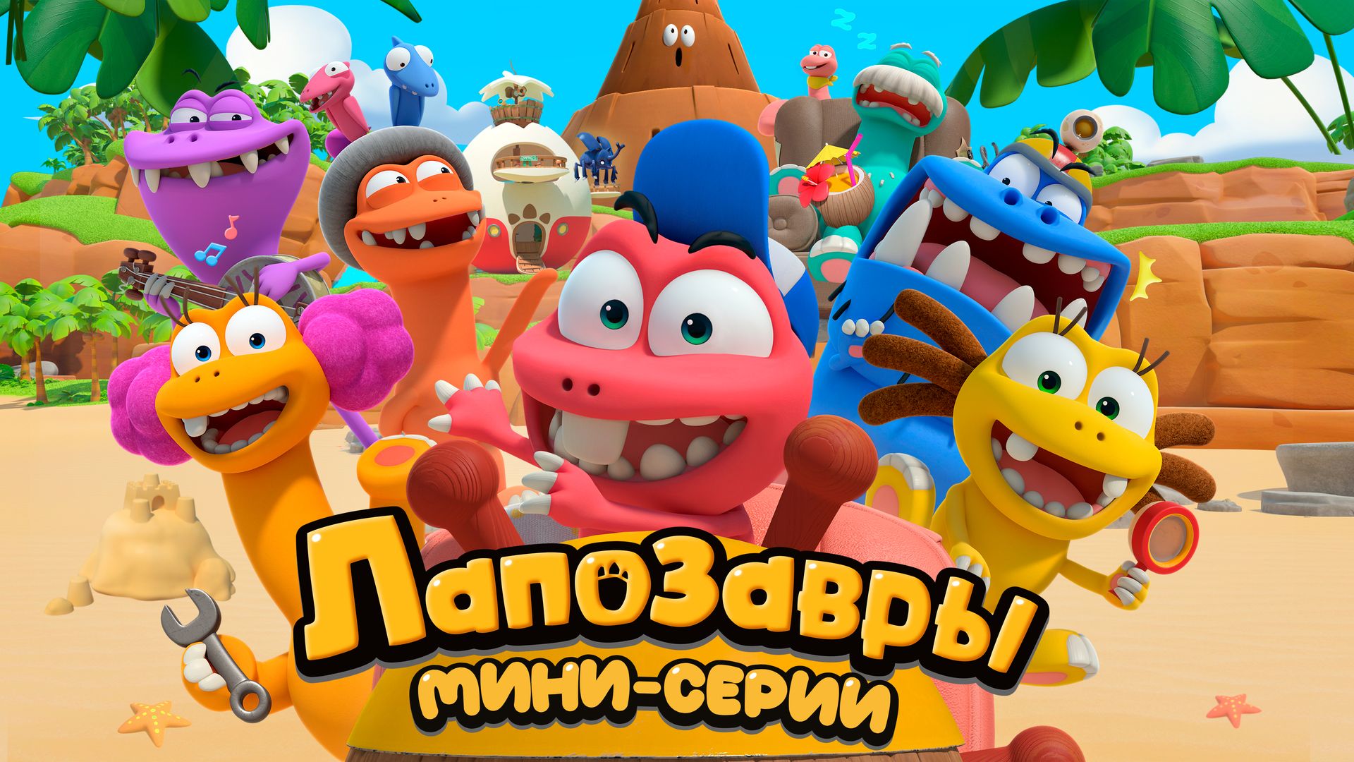 Тәпизаврлар. Мини-серияләр