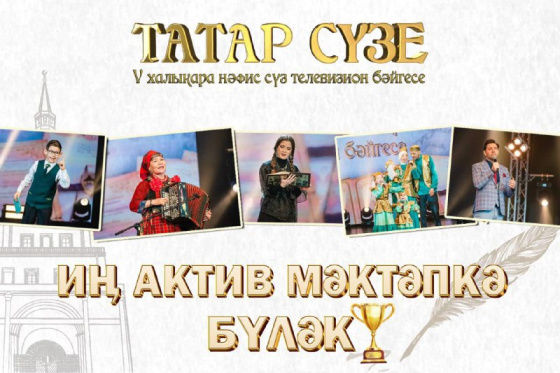 «ТАТАР СҮЗЕ» иң актив мәктәпкә бүләк тапшыра