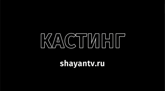 «ШАЯН ТВ» КАНАЛЫ АЛЫП БАРУЧЫ ЭЗЛИ!