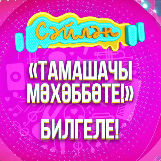 «Тамашачы мәхәббәте»н яулаган җиңүче билгеле!