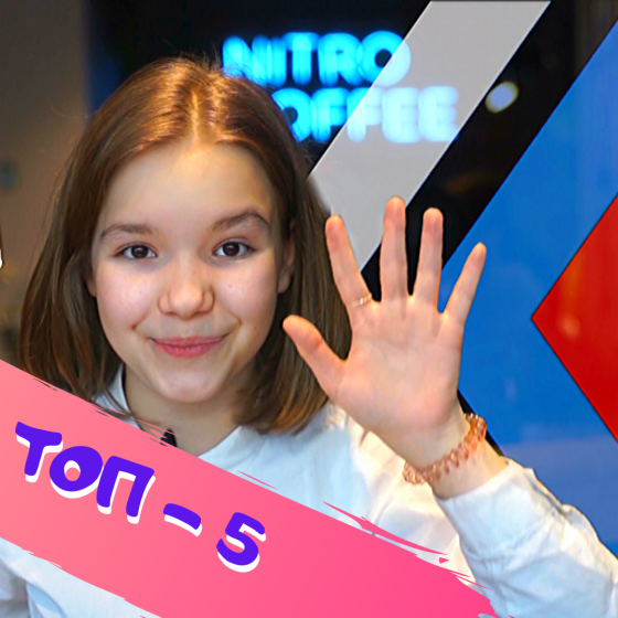 ТОП - 5