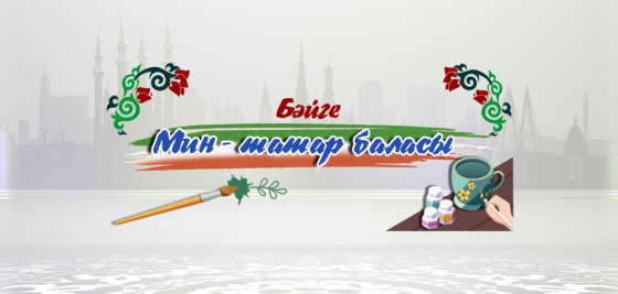 Катнашырга өлгер! 