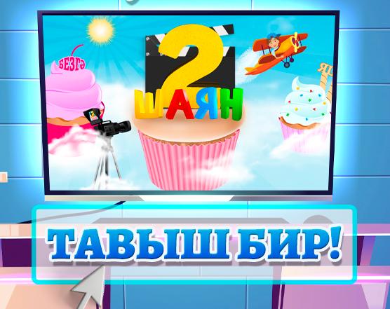 Тавыш бирү чарасы башланды!