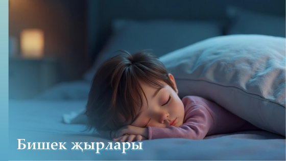 «Бишек җырлары»: яңа чыгарылыш!