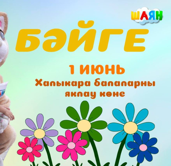 Игътибар! БӘЙГЕ
