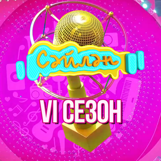 «ШАЯН ТВ» каналы «Cәйлән» фестиваленең 6 сезонын игълан итә