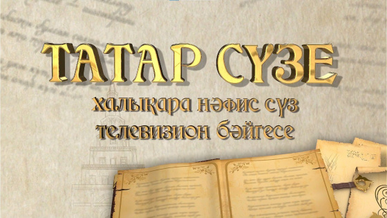«ТАТАР СҮЗЕ» өченче Халыкара нәфис сүз телевизион бәйгесе дәвам итә!