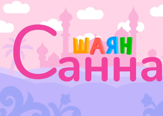 Бөтен саннар да татар телендә