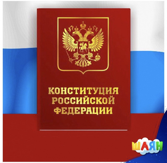 Россия Федерациясе Конституциясе көне!