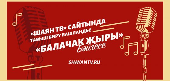 «Балачак җыры» бәйгесенең  икенче этапта җиңүчеләре