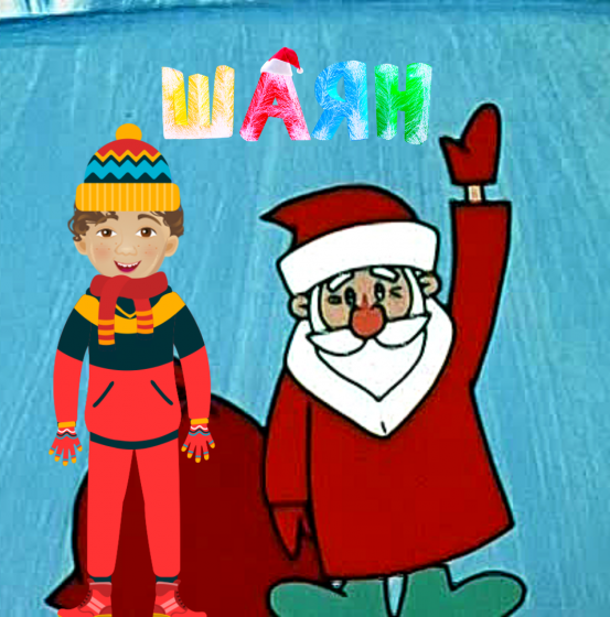 Иске Яңа ел белән! 