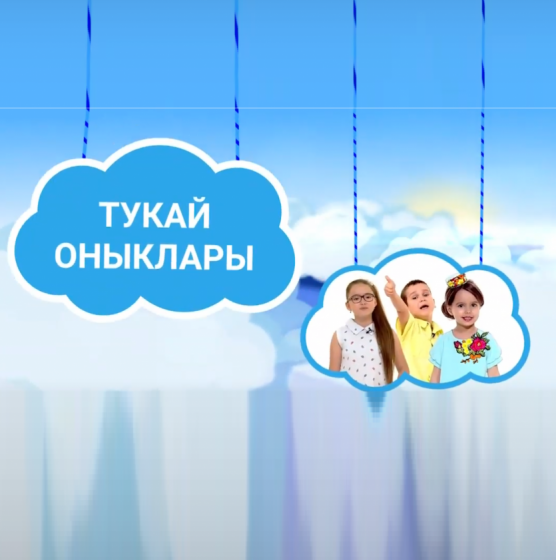 ... сөйләргә яратасызмы? 