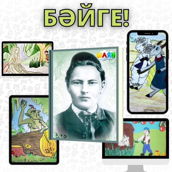 «Тукай оныклары» 