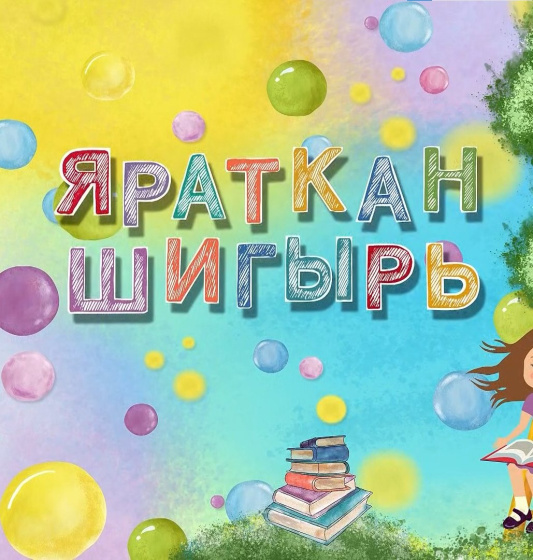 «ШАЯН ТВ» каналында өр-яңа проект - «Яраткан шигырь»!