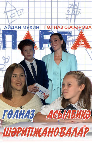 Гөлназ Шәрипҗанова һәм Асылбикә — «Парта» тапшыруы