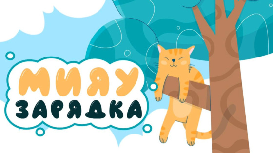 Мәче белән күңелле музыкага сез дә кушылыгыз