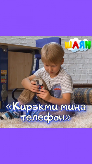 «Кирәкми миңа телефон» җырына клип!