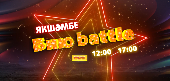 «БиюBattle»да ШАФЛ!