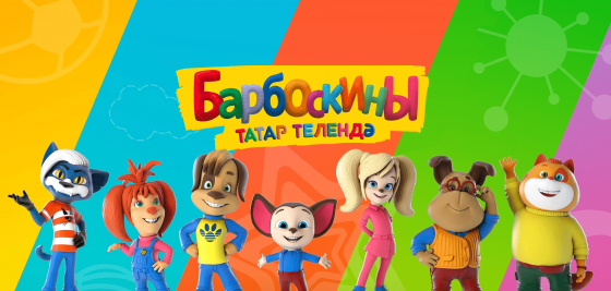 «Барбоскиннар» ONLINE!