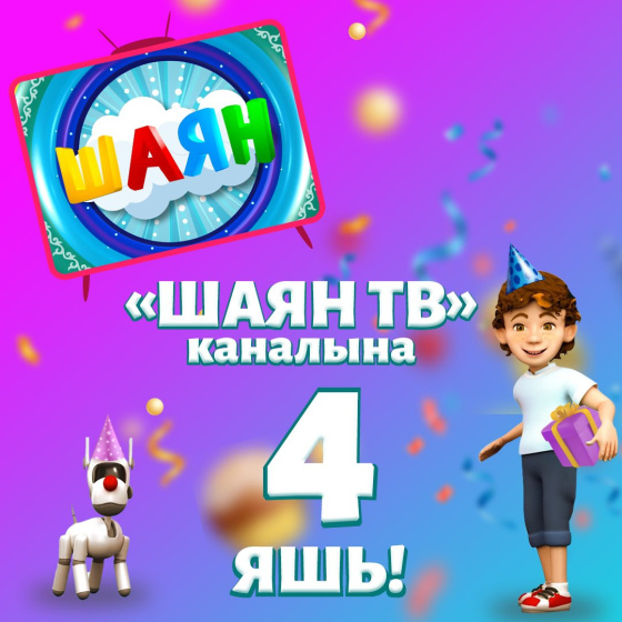 «ШАЯН ТВ»га 4 яшь!