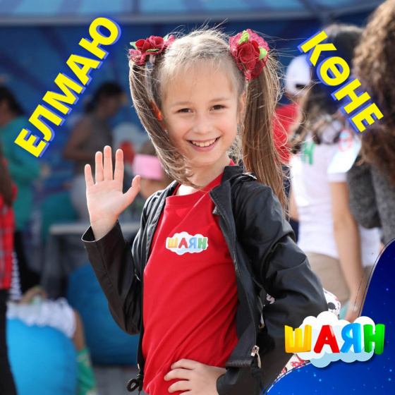 Шифалы елмаю!