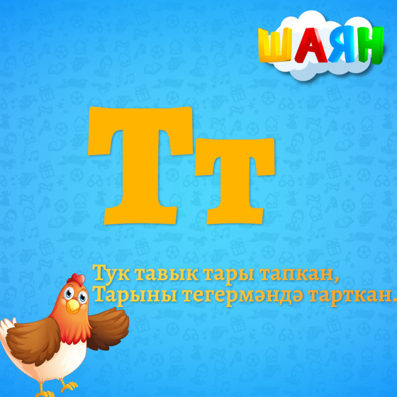 Каршы алыгыз - Т хәрефе!