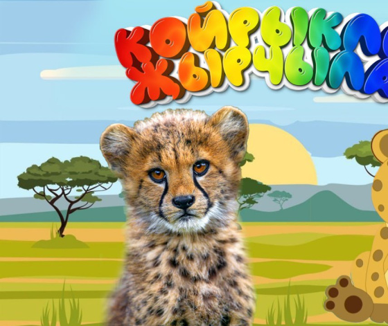 «Койрыклы җырчылар» яңа тавышлар белән сөендерә