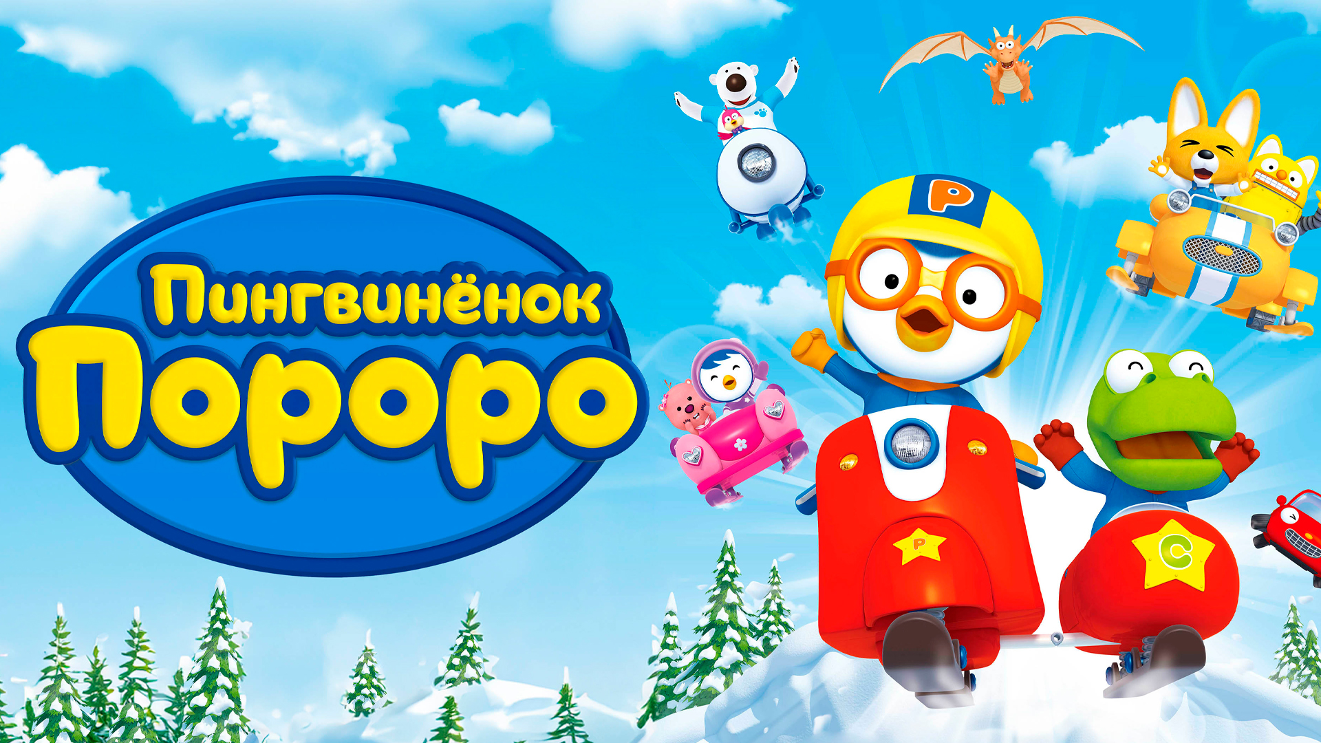 Пингвин баласы Пороро