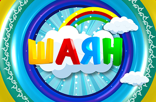 Шаян балачак (tt)