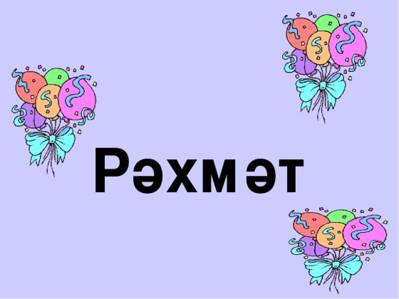 Рәхмәт әйтә торган көн!