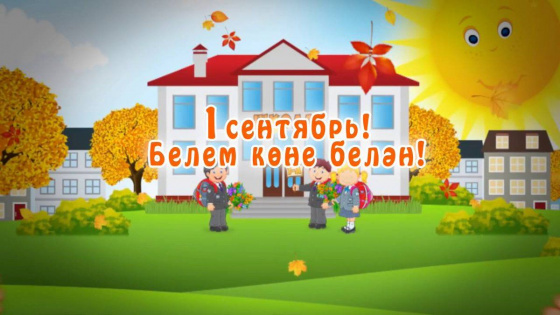 Белем көне!