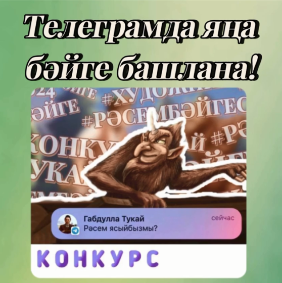 Игътибар, «ШАЯН ТВ»ның Telegram каналында бәйге