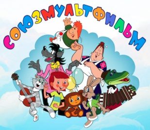 «Союзмультфильм»га - 86 яшь!